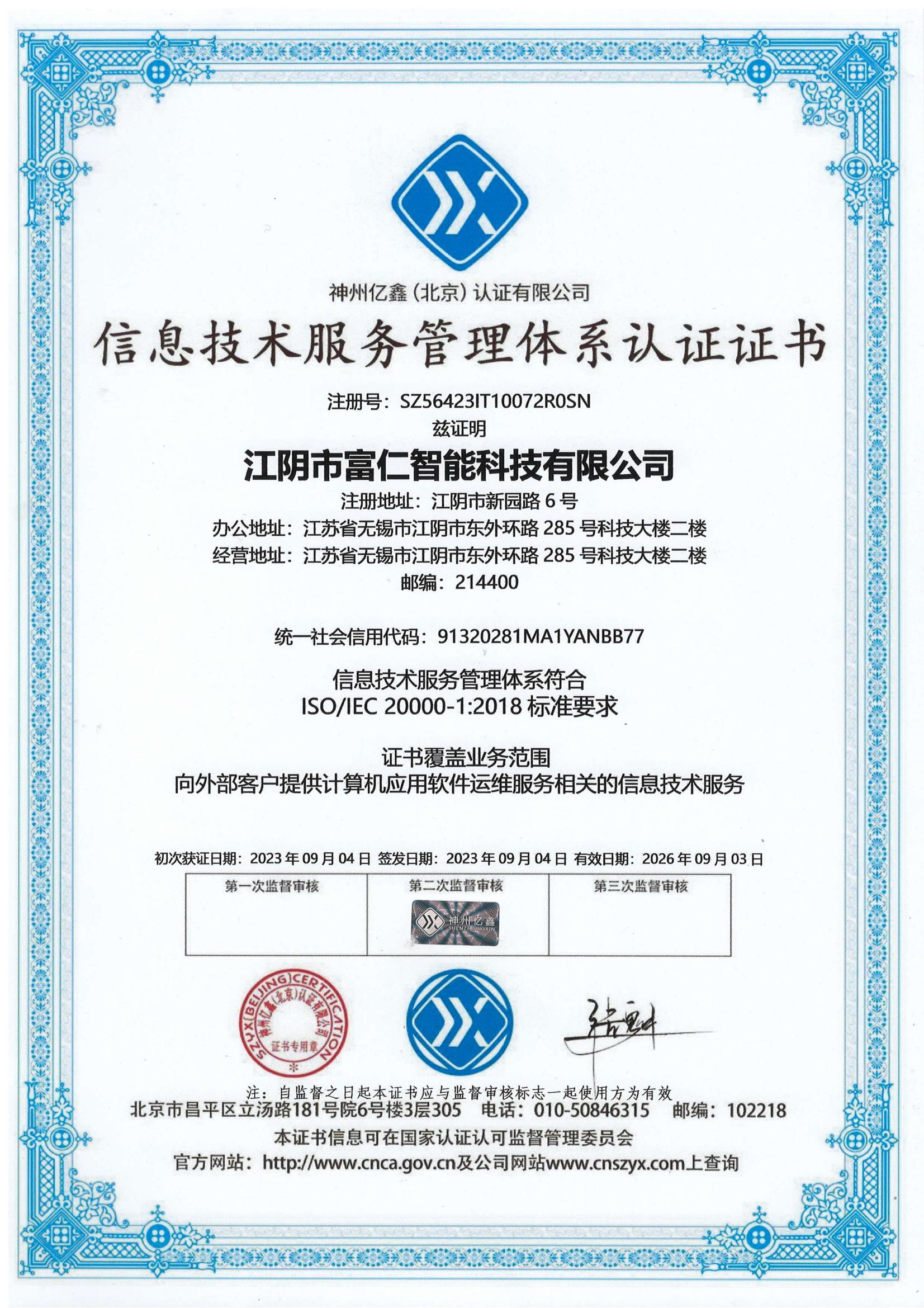 江陰市富仁智能科技獲信息技術(shù)服務(wù)管理體系認(rèn)證，開啟智能服務(wù)新篇章